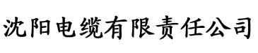 亚洲一区二区三区免费观看电缆厂logo